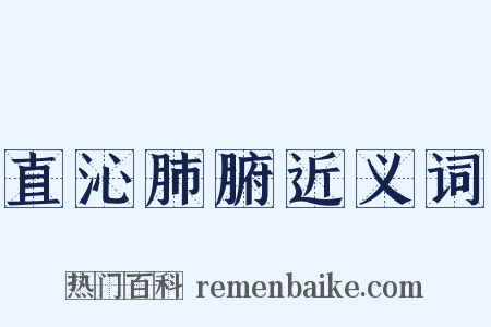 直沁肺腑近义词是什么意思的图片